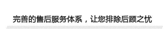 完善的售后服務(wù)體系，讓您排除后顧之憂(yōu) 